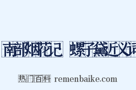 南部烟花记·螺子黛近义词是什么意思的图片